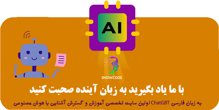اولین سایت تخصصی آموزش و گسترش آشنایی با هوش مصنوعی ChatGPT به زبان فارسی